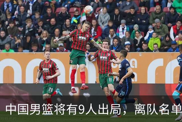 中国男篮将有9人出局，离队名单呼之欲出：北京、广东各1人