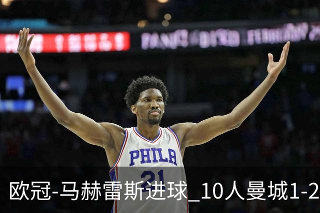 欧冠-马赫雷斯进球 10人曼城1-2负 莱比锡进欧联