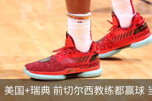美国+瑞典 前切尔西教练都赢球 当年海港也是有车路士主帅