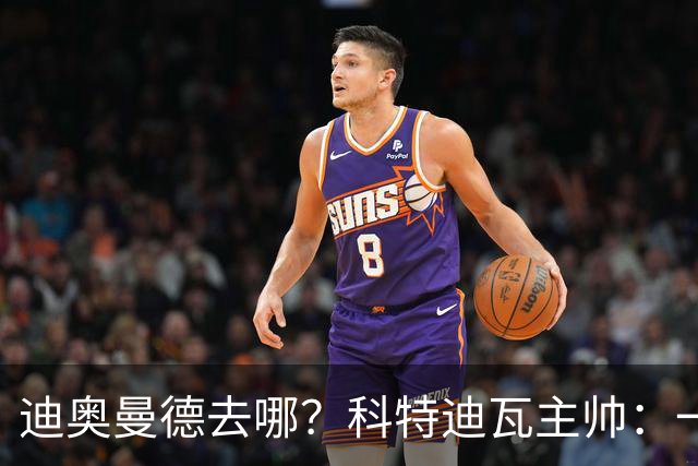 迪奥曼德去哪？科特迪瓦主帅：一会巴黎一会红军的，现在他很专注