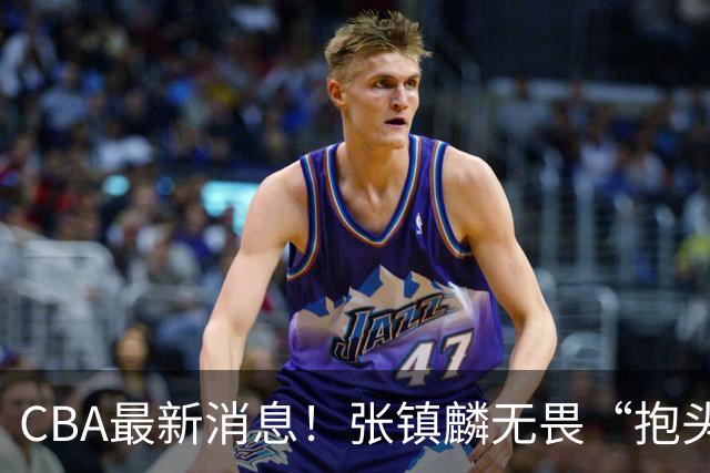 CBA最新消息！张镇麟无畏“抱头哥”称谓，辽宁助教加盟浙江，广厦续约布朗